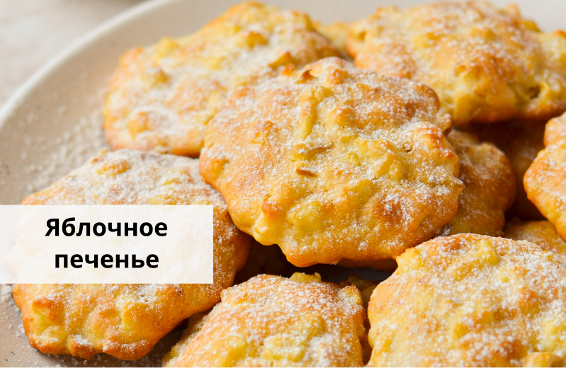 Домашнее яблочное печенье — простой рецепт от «Едим Дома» смотреть онлайн