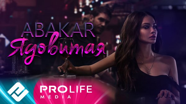 ABAKAR - Ядовитая (Премьера трека 2023)