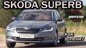 ШКОДА СУПЕРБ надёжность или превосходство | обзор от Энергетика.