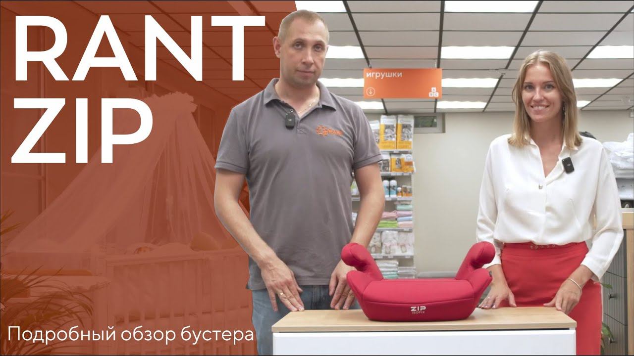 RANT ZIP ISOFIX - автокресло-бустер (22-36 кг) смотреть онлайн