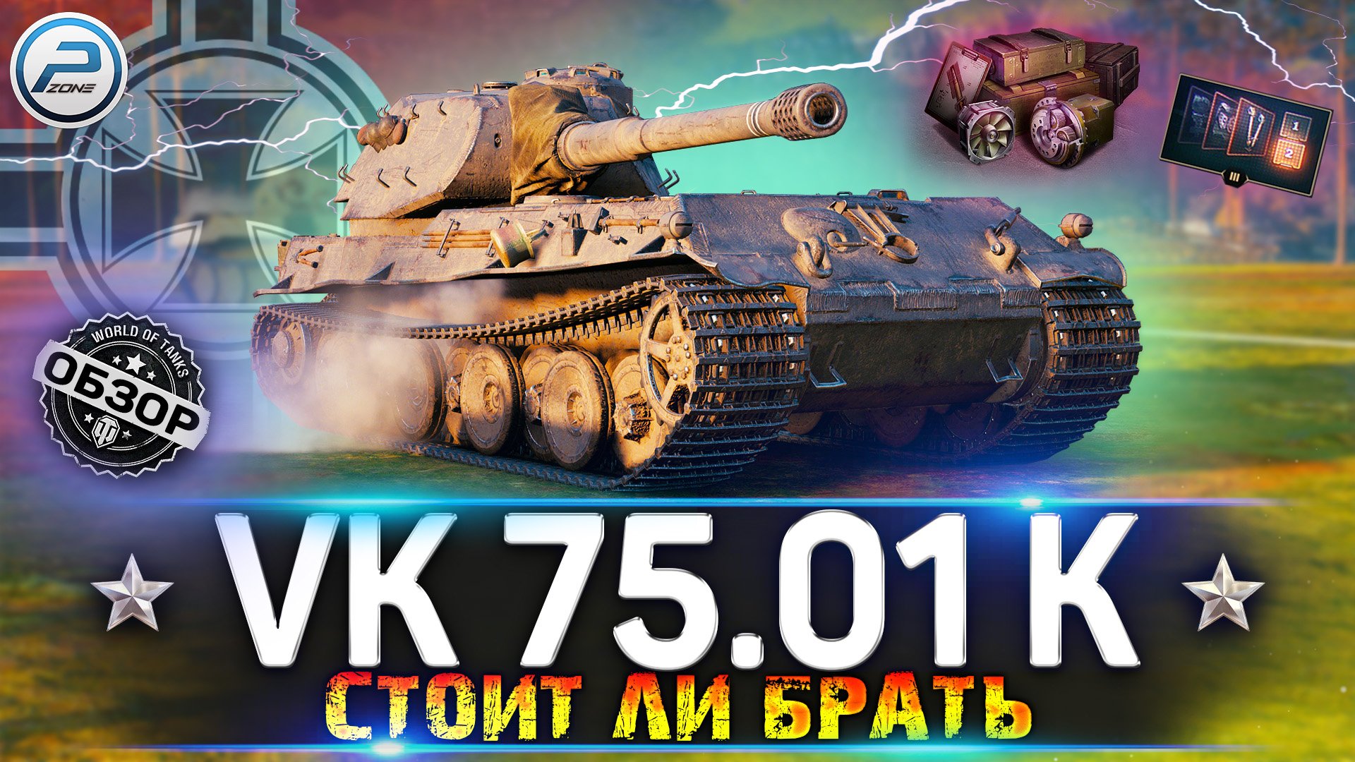 ОБЗОР VK 75.01 (K) WoT ✮ СТОИТ ЛИ БРАТЬ? ✮ VK 75.01 K WORLD OF TANKS смотреть онлайн