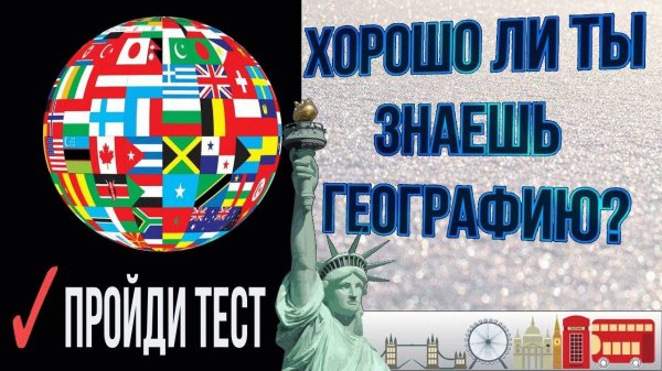 Тест по географии Хорошо ли ты знаешь географию? Пройди самый большой географический тест Рунета 12+
