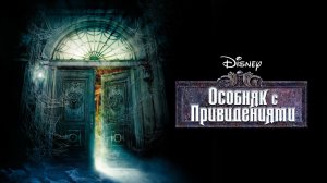 Особняк с привидениями | The Haunted Mansion (2003)