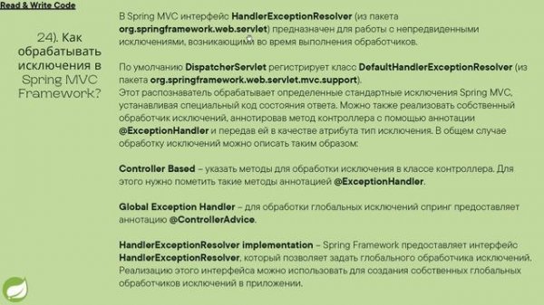 (16 - 30) Spring Interview Questions and Answers Second Part (вопросы и ответы вторая часть)