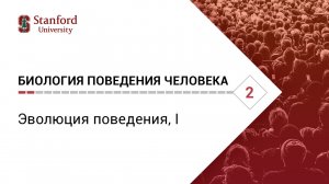 Биология поведения человека_ Лекция #2. Эволюция поведения, I [Роберт Сапольски, 2010. Стенфорд]