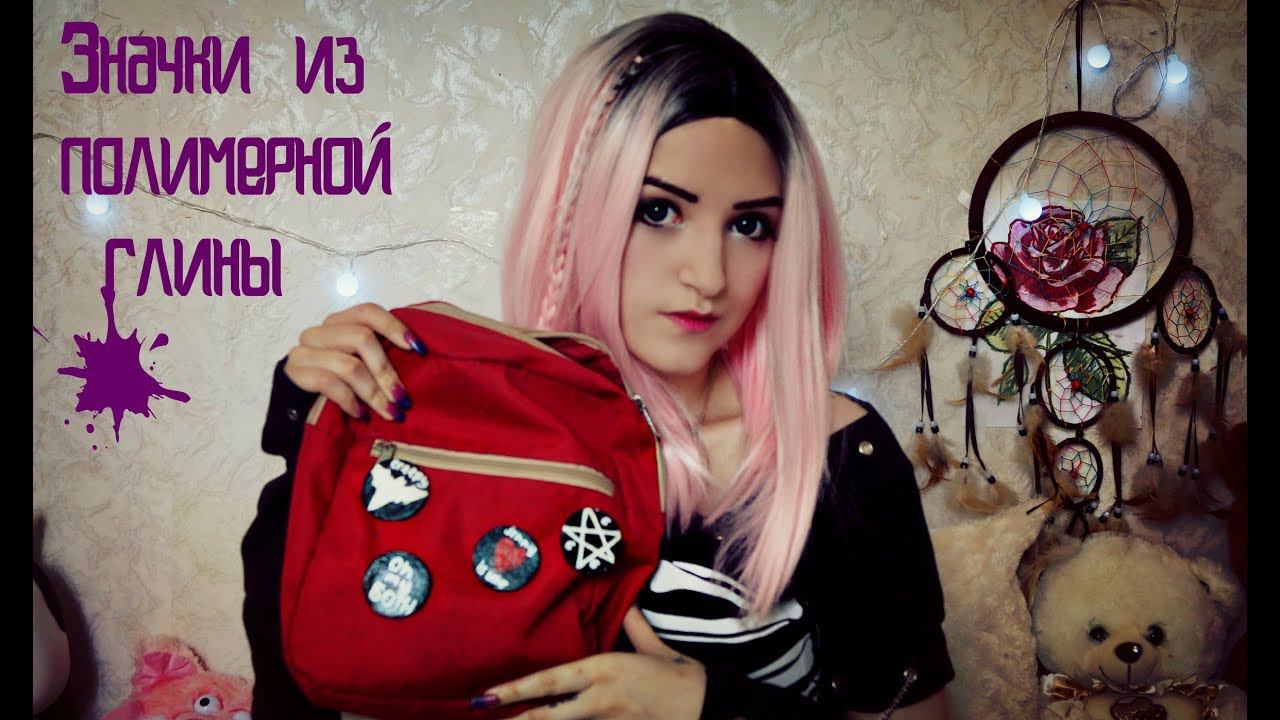 ЗНАЧКИ ИЗ ПОЛИМЕРНОЙ ГЛИНЫ!ГОТИЧЕСКИЕ ЗНАЧКИ НА СУМКУ СВОИМИ РУКАМИ! смотреть онлайн