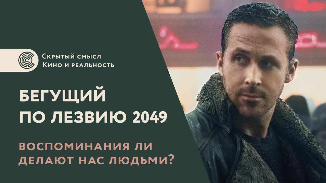 «Бегущий по лезвию 2049». Воспоминания ли делают нас людьми? [Перевод] смотреть онлайн