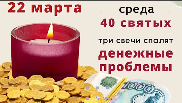 22 марта – 40 Святых. Не занимайте и не одалживайте сегодня деньги смотреть онлайн