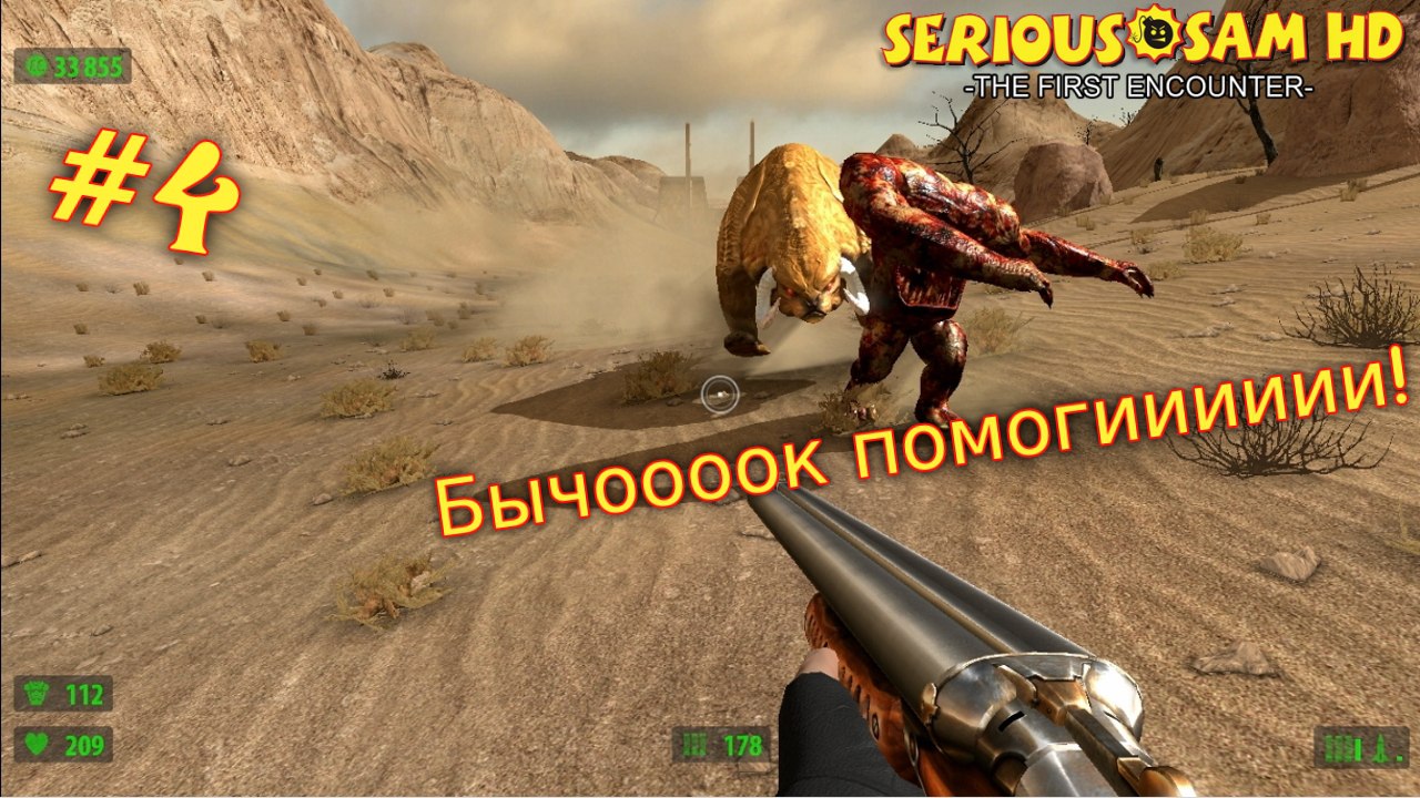 Serious Sam HD: Первое пришествие. №4 - Бычооооок помогииииии!