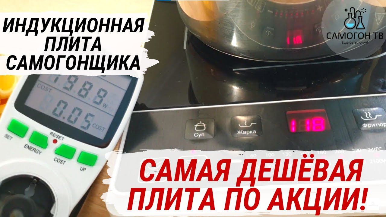ПЛИТА ДЛЯ САМОГОНЩИКА. Самая бюджетная индукционная плита для самогонщика. На примере Midea 2.1 КВт смотреть онлайн