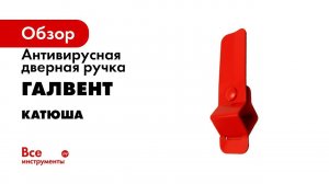 Антивирусные ручки  Катюша    современная защита от инфекций!