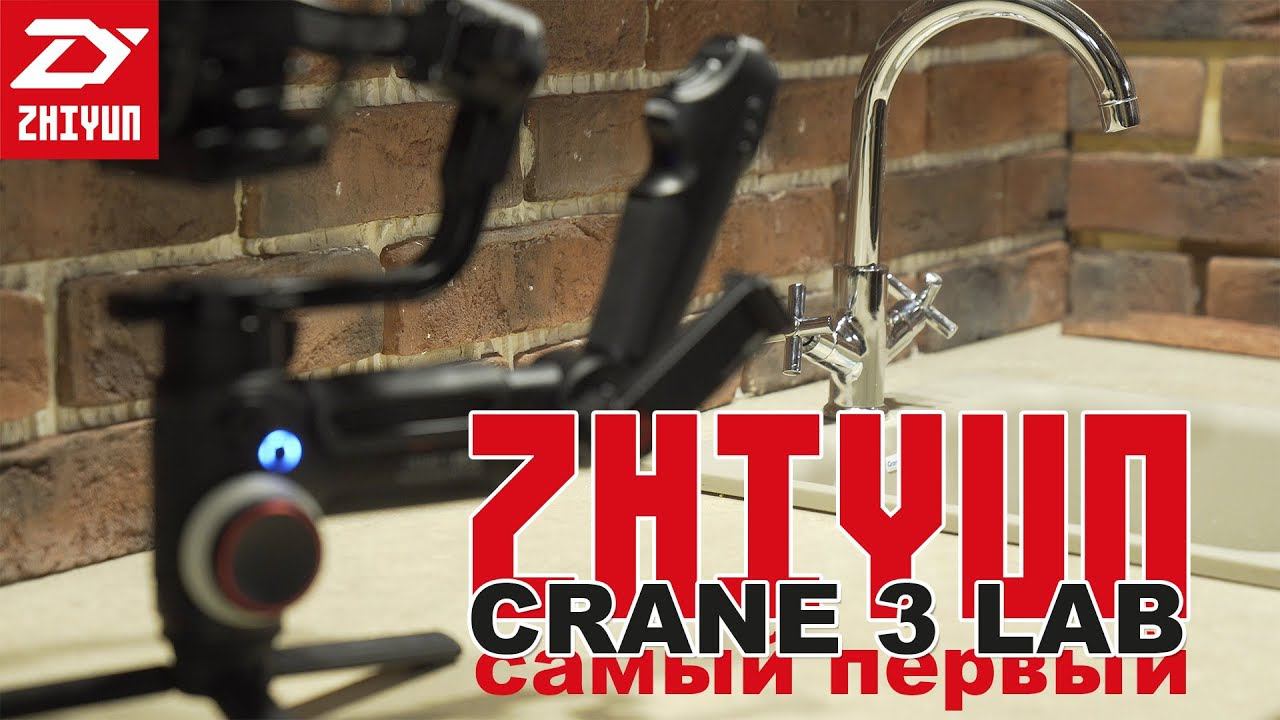 Zhiyun Crane 3 Lab Первая в России распаковка и обзор