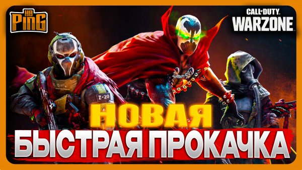 ? НОВАЯ БЫСТРАЯ ПРОКАЧКА [WARZONE] | PingH8