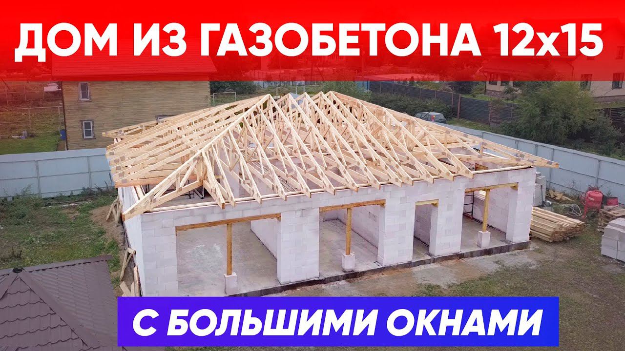 ДОМ ИЗ ГАЗОБЕТОНА 10x15 с большими окнами | Строительство дома с компанией Построй Себе Дом смотреть онлайн