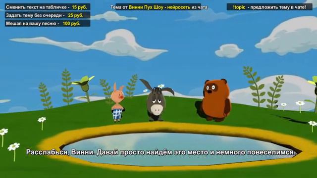 Нейросеть Винни Пух - покупают кок*ин смотреть онлайн