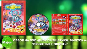 Обзор на DVD-диск Смешарики. Выпуск 6: "Приятные новости"