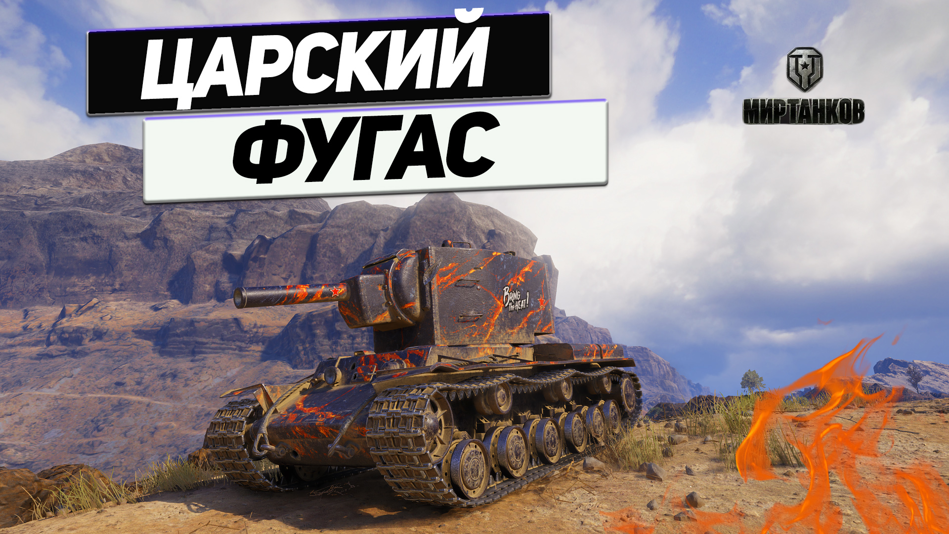 КВ-2 - Не Забывайте Умереть ! КВ 2 в Работе ! смотреть онлайн