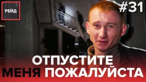 ОТПУСТИТЕ МЕНЯ ПОЖАЛУЙСТА | ЗАБРОШКА НА ДИНАМО | ПЛАН ПЕРЕХВАТ - Рейд #31