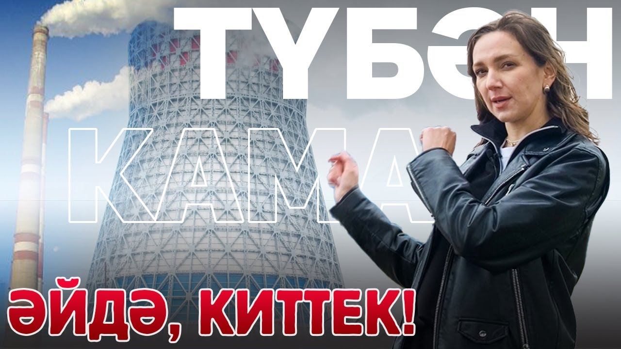 ӘЙДӘ, КИТТЕК! ТАТАРСТАН: ТҮБӘН КАМА – Адымнар, «Ярыш» спорт комплексы, КОVЁР, «Заман» үзәге смотреть онлайн