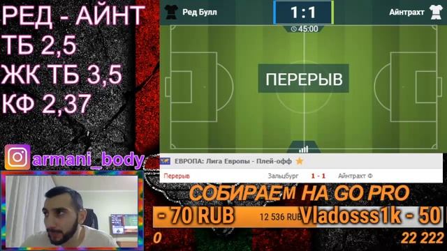 РЕД БУЛЛ - АЙНТРАХТ / ТРАНСЛЯЦИЯ смотреть онлайн