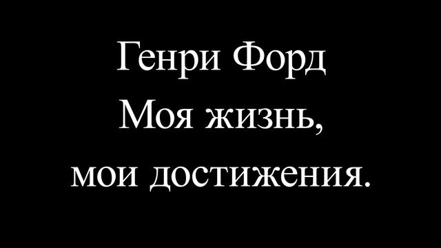 Генри Форд Моя жизнь, мои достижения. смотреть онлайн