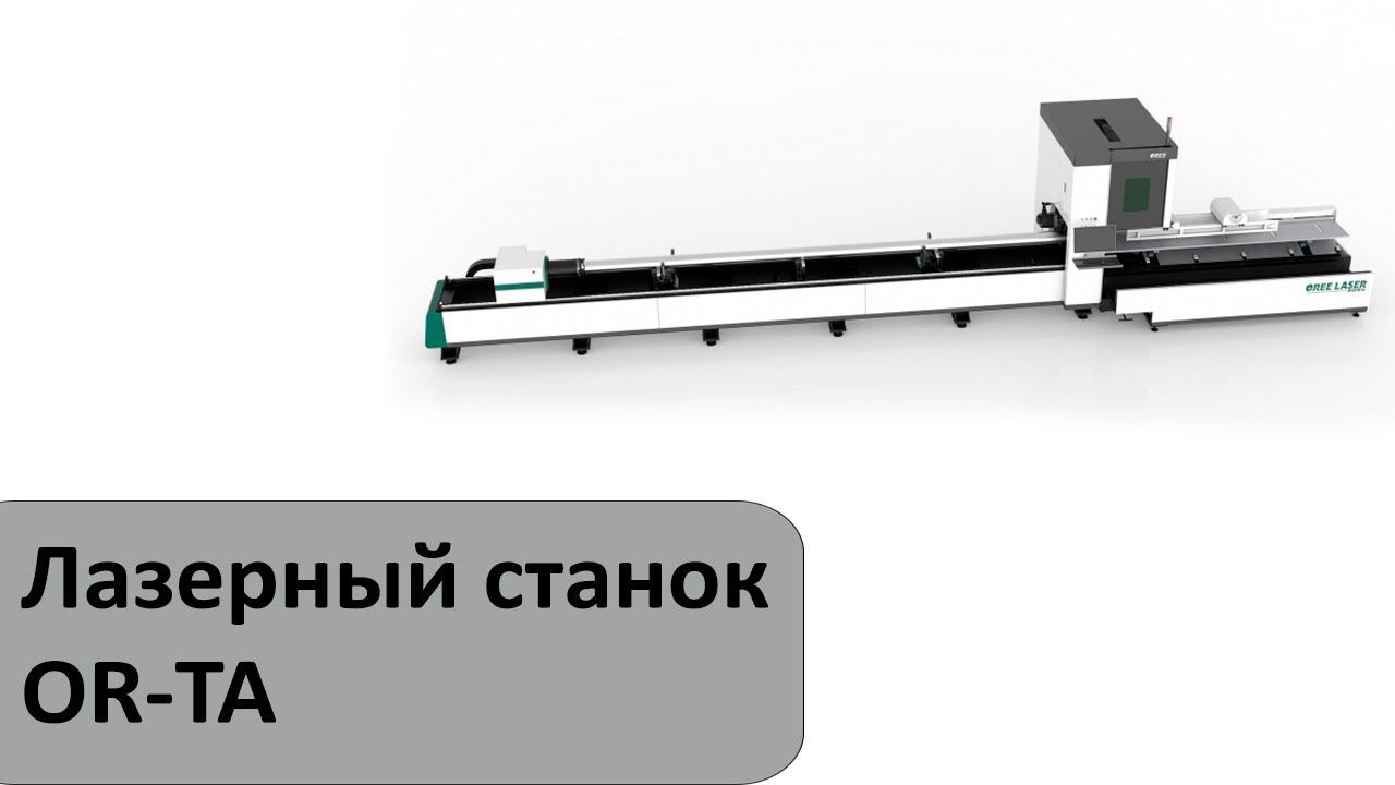 Лазерный станок для резки труб OR-TA смотреть онлайн