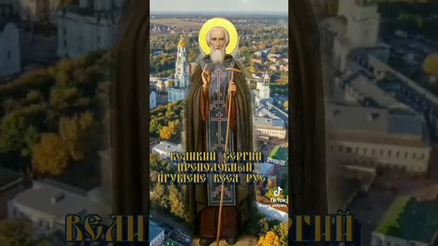 День памяти Преподобного Сергия Радонежского смотреть онлайн