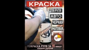 Рековер Краска для руля автомобиля черная матовая, кожи, эко кожи оплетка руля,  жидкая кожа