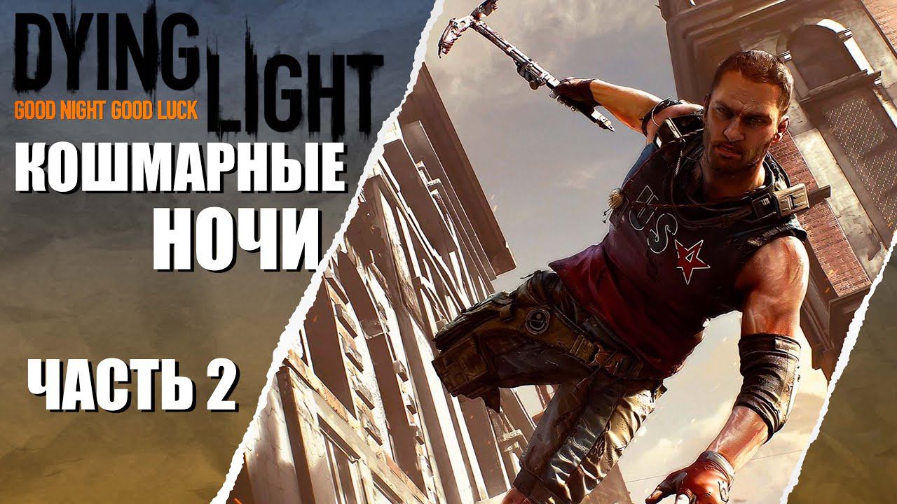 ПЕРВЫЙ РАЗ ➤ Dying Light #2 СЛОЖНОСТЬ КОШМАР смотреть онлайн