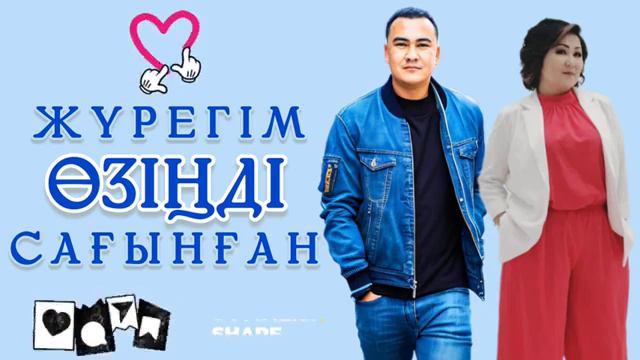 Жаңа хит.. Исламхан&Ақтолқын Жүрегім өзіңді сағынған.. #тренд #хит смотреть онлайн