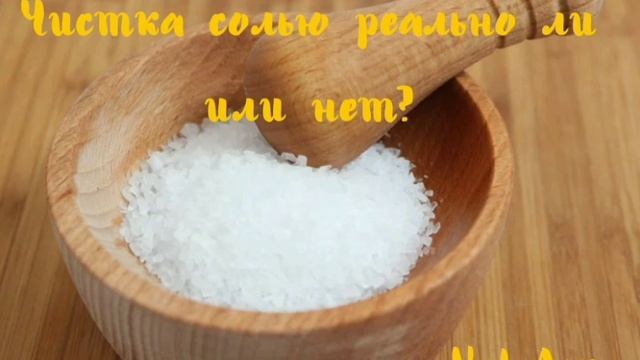 Чистка солью реально ли это или нет? смотреть онлайн
