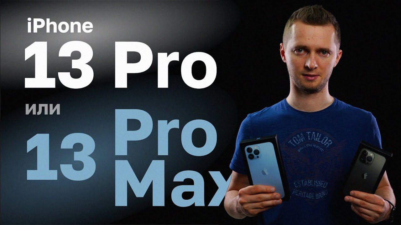 iPhone 13 Pro или 13 Pro Max. Сравнение айфон 13 про и 13 про макс. Что выбрать? смотреть онлайн