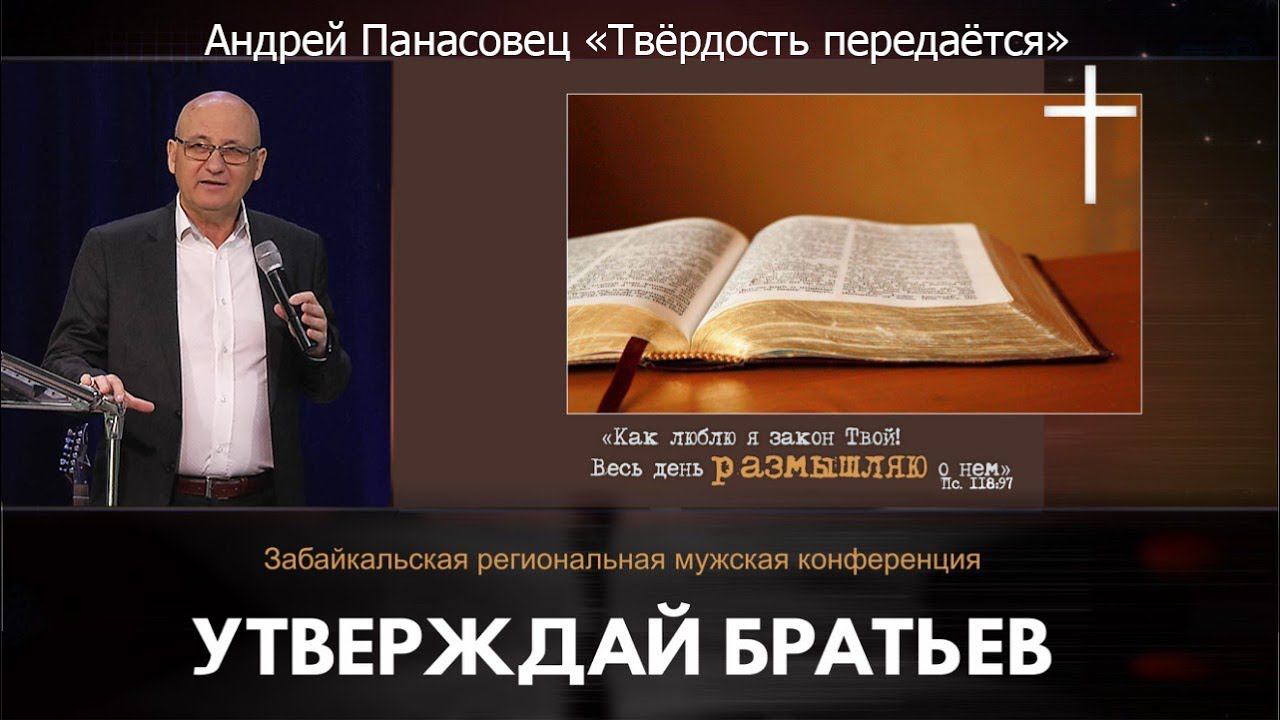 Андрей Панасовец "Твёрдость передаётся" смотреть онлайн