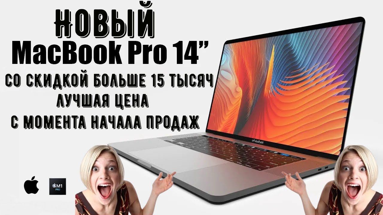 Новый MacBook Pro 14 отдают со скидкой больше 15 тысяч рублей лучшая цена с момента начала продаж смотреть онлайн