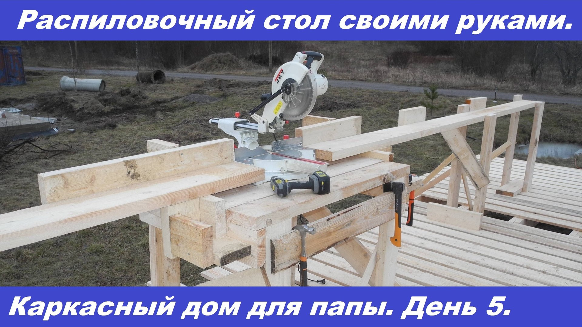 Проект из квартиры с свой каркасный дом. День 5. смотреть онлайн