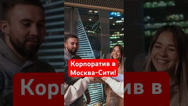 Незабываемый корпоратив можно провести только у нас! В самом модном месте Москвы-в #москвасити ? смотреть онлайн
