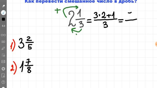 Перевести смешанное число в дробь смотреть онлайн