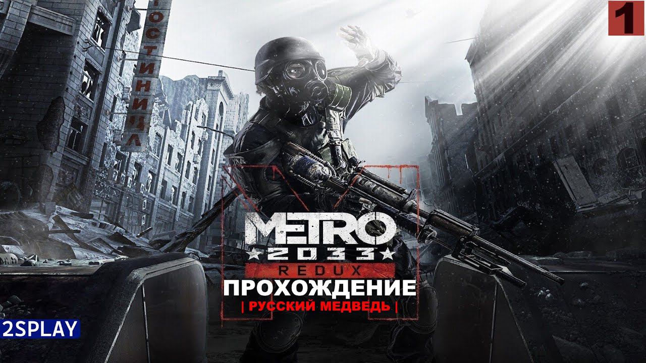 METRO 2033 REDUX - ПРОХОЖДЕНИЕ | РУССКИЙ МЕДВЕДЬ | СТРИМ 1 | смотреть онлайн