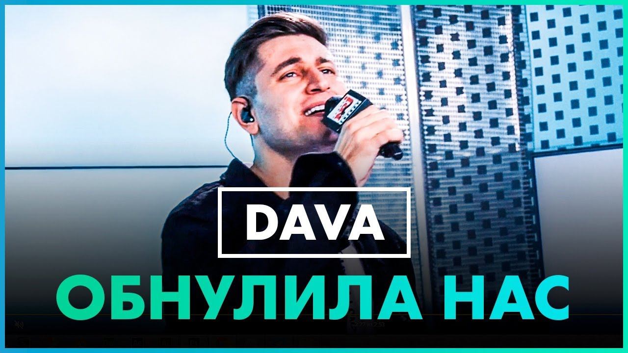 DAVA - Обнулила Нас (Live @ Радио ENERGY) смотреть онлайн