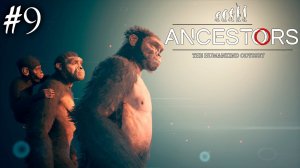БЫСТРАЯ ЭВОЛЮЦИЯ | ANCESTORS THE HUMANKIND ODYSSEY ► Прохождение 9 серия
