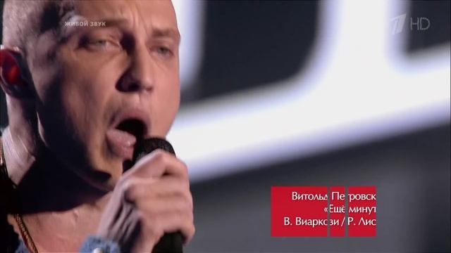 Витольд Петровский - «Еще минута» - ГОЛОС смотреть онлайн