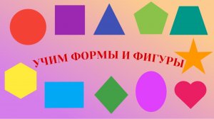 Учим формы и фигуры. Развивающий мультик для малышей. Мультфильмы для детей