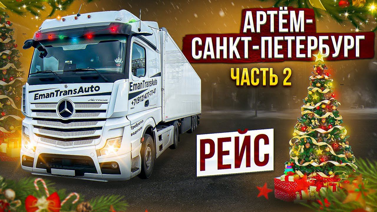 Поздравления с наступающим 2023 годом.Встреча Дальнев дальнобой. Рейс Артем-Санкт-Петербург 2 часть. смотреть онлайн