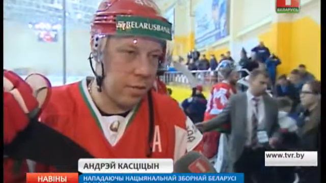 Хоккей: Беларусь - Латвия смотреть онлайн
