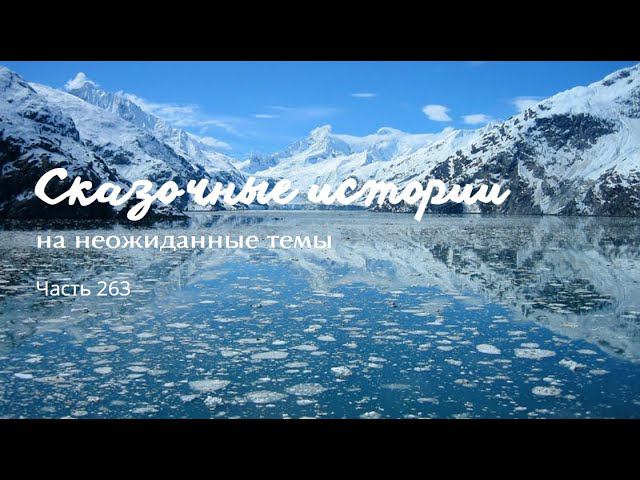 Часть 263. смотреть онлайн