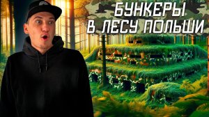 ЗАЧЕМ СТОЛЬКО БУНКЕРОВ? Поездка в Польшу ЧАСТЬ 1 | OLEGPROCHANOV