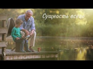 Интересный рассказ «Сущность всего»