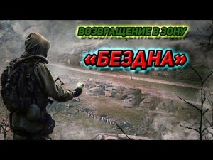 сталкер Возвращение в зону Кладбище Техники Серия 7