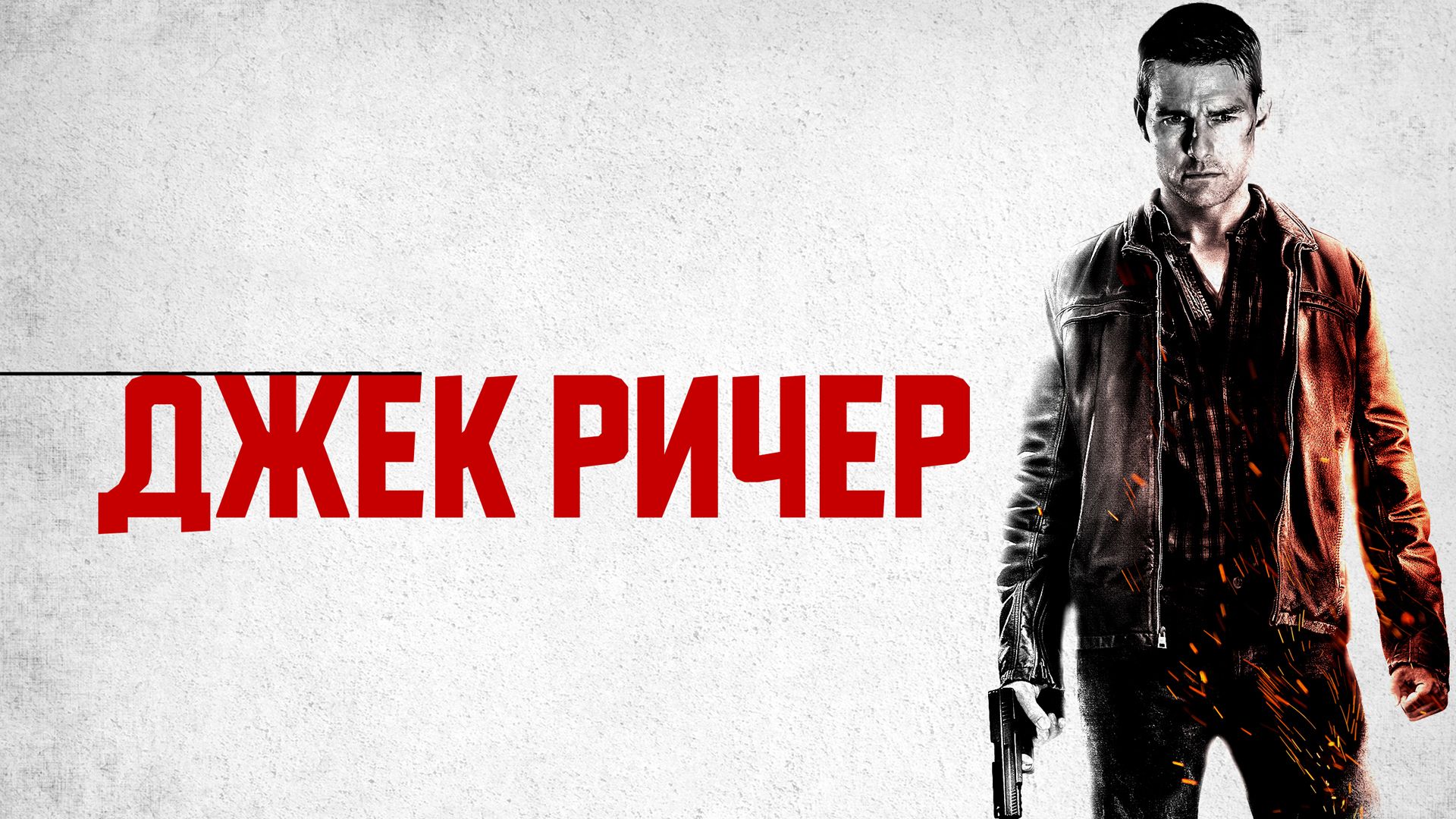 Джек Ричер | Jack Reacher (2012) смотреть онлайн