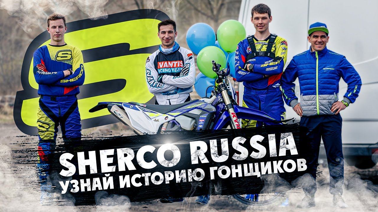 Sherco Russia ! Узнай историю ГОНЩИКОВ: Данила Черняев , Георгий Иванов , Шамиль Магомедов смотреть онлайн